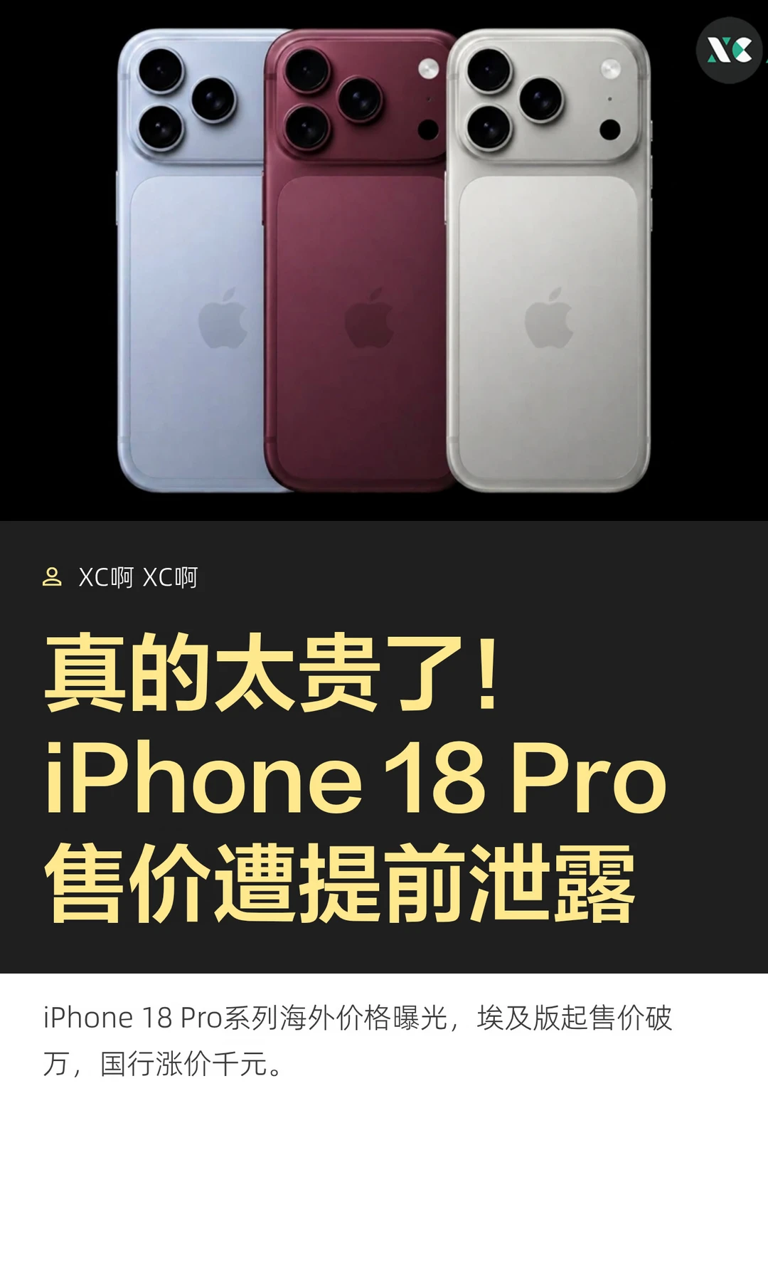 真的太贵了！iPhone 18 Pro售价遭提前泄