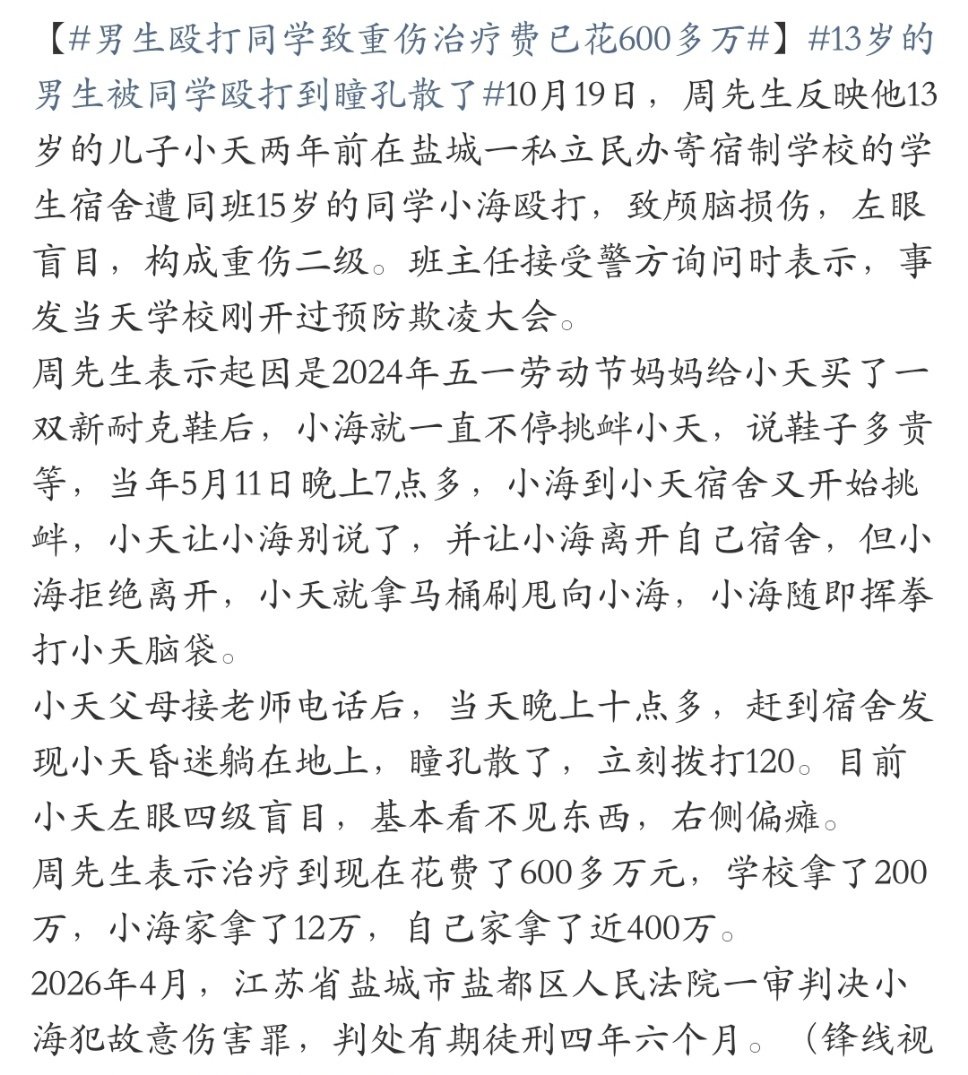 #13岁男孩被打重伤班主任发声#瞳孔散大四个字，是暴力最惊悚的信号，意味着脑部遭受毁灭性重创。防欺凌大会刚开完就出事，是最扎心的形式主义。未成年犯罪有从轻尺度，但受害者的终身残疾、数百万的治疗费不该被轻描淡写。校园欺凌从来不是玩笑，头部暴力，一次就是一生。 ​