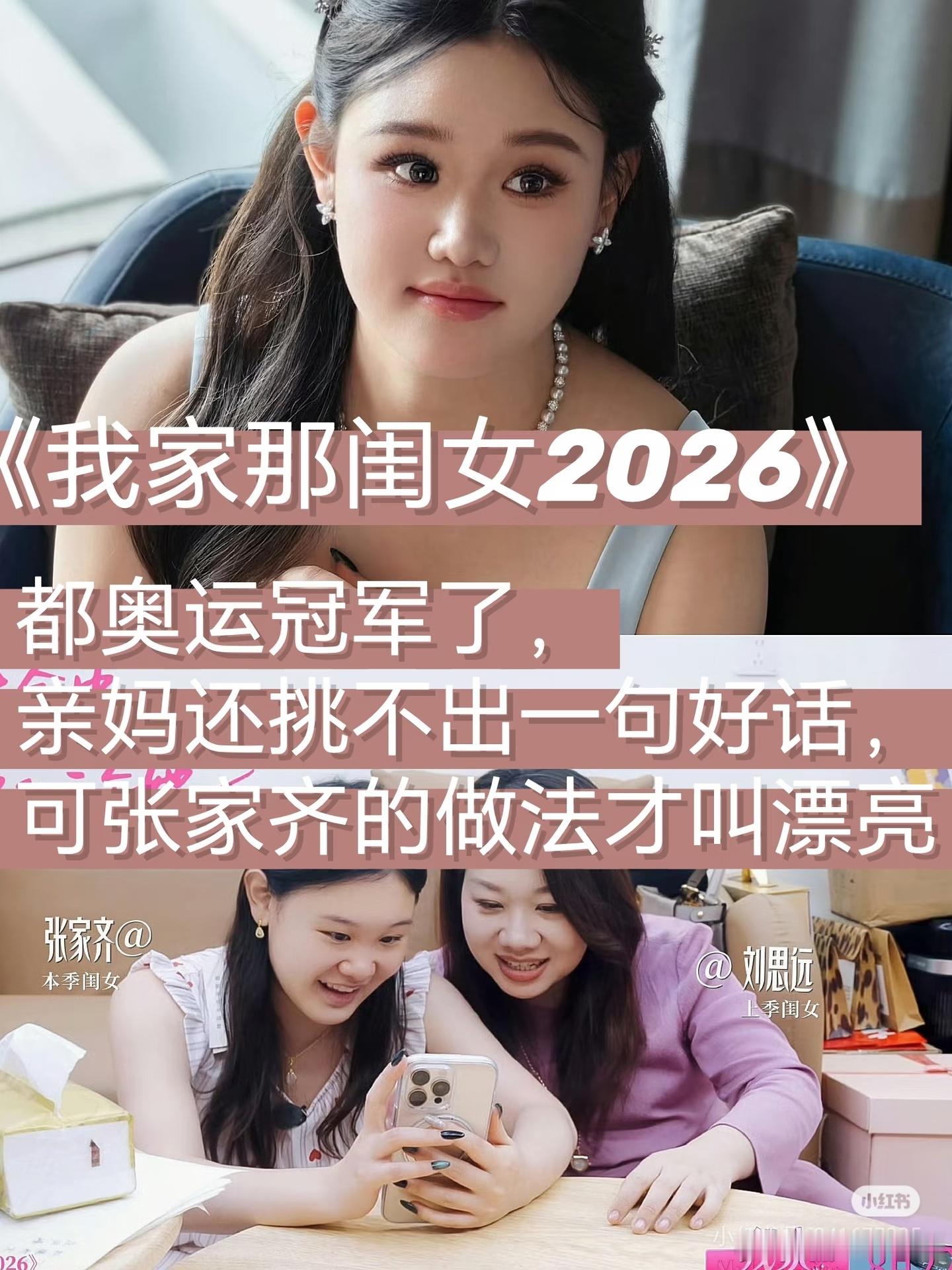 奥运冠军张家齐在综艺《我家那闺女2026》中被母亲当众持续吐槽生活细节，从养猫、吃零食到不剪吊牌，连观察团都看不下去为她求情。 一、吐槽焦点：当众挑剔覆盖生活每个角落- 养宠与饮食：妈妈不赞同养猫，反