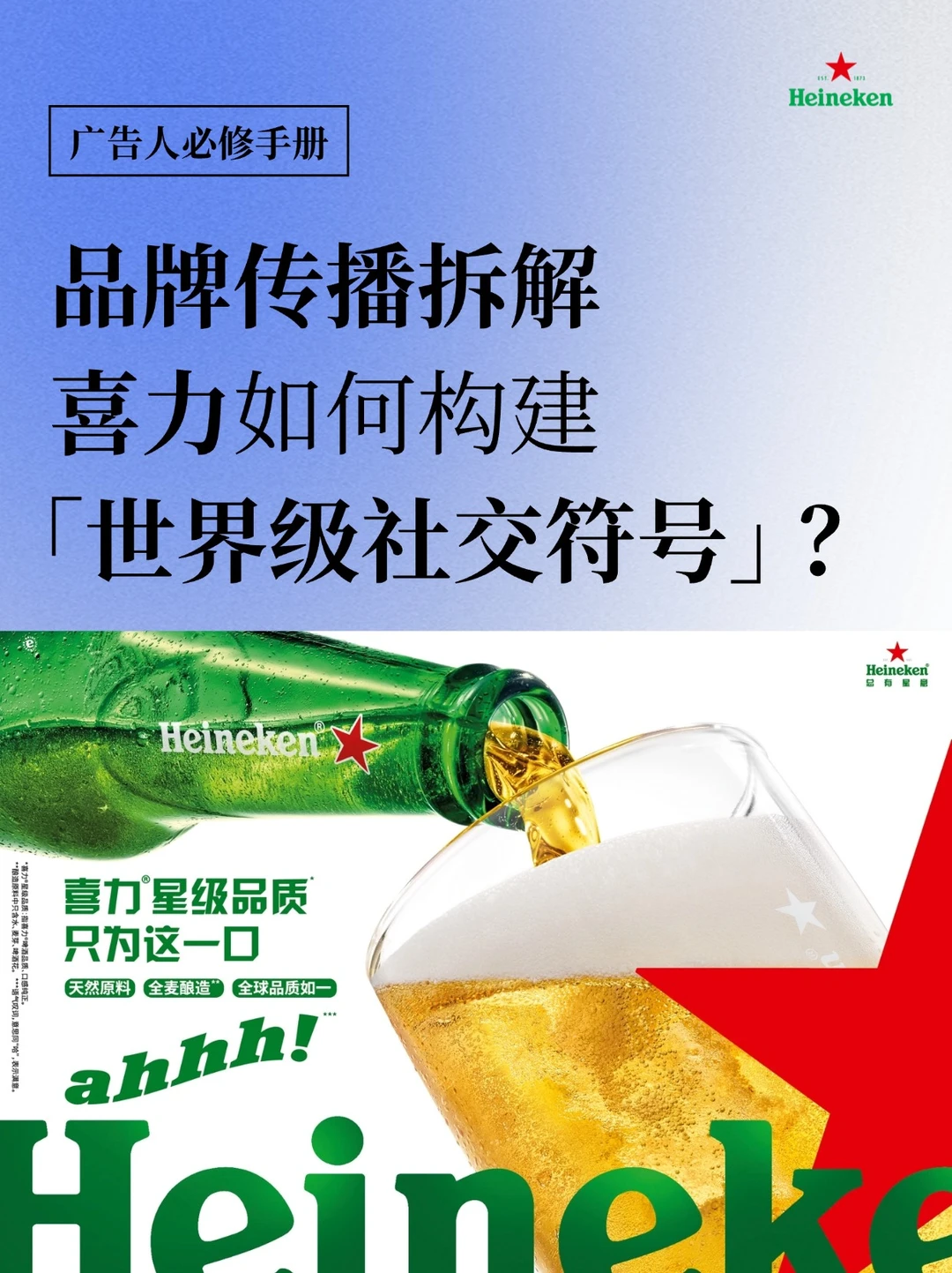 品牌案例｜喜力如何构建“世界级社交符号”？