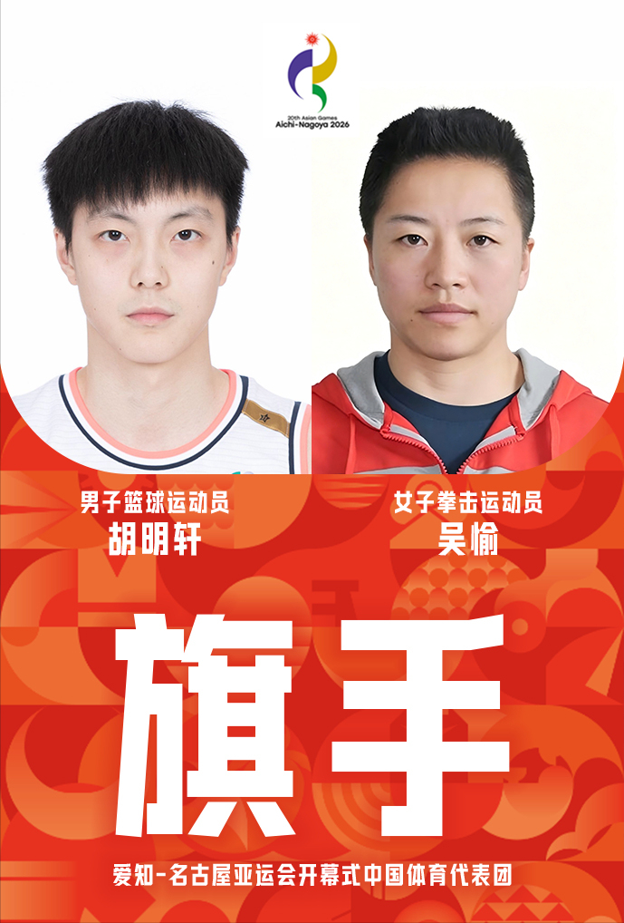 胡明轩、吴愉出任名古屋亚运会开幕式中国代表团旗手！中国体育代表团团部决定，由男篮选手胡明轩和女子拳击选手吴愉担任亚运会代表团旗手。这对中国男篮而言是一份荣誉和肯定。

中国男篮过去曾是中国体育代表团旗手专业户，但自2016年里约奥运会以来，中国男篮便远离这份殊荣。至于男篮上一次担任亚运会开幕式旗手，