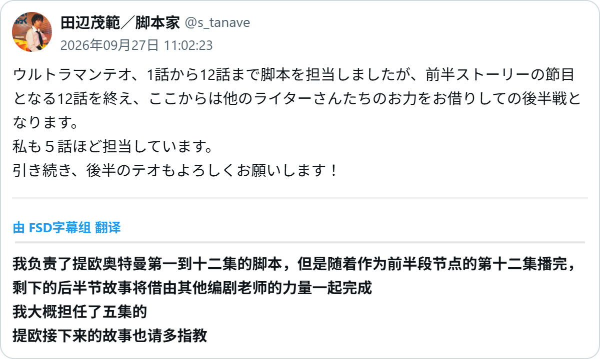 【提欧奥特曼】田辺茂范在后12集执笔了5集。 ​​​