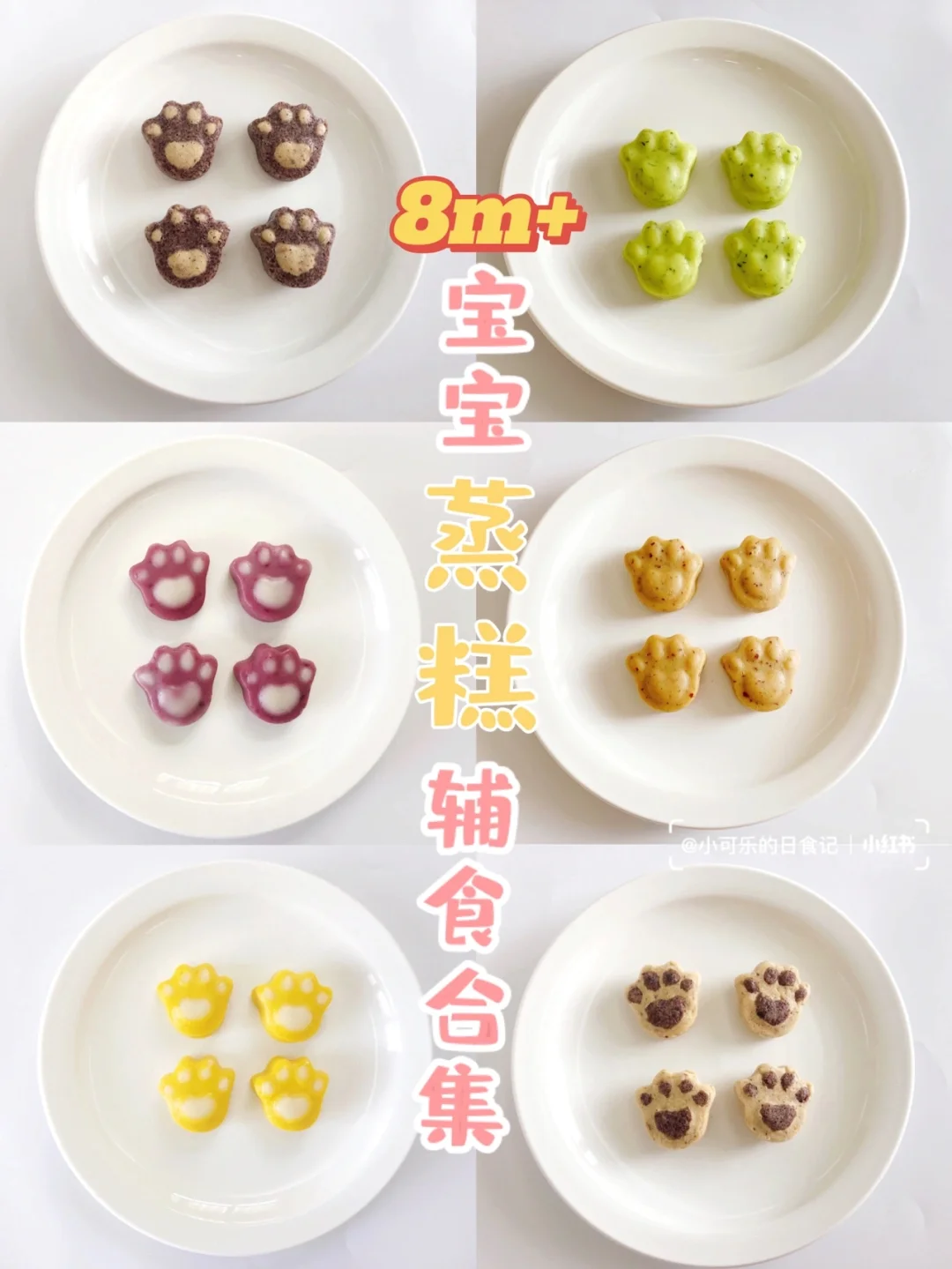 8M+辅食｜不重样蒸糕合集 宝宝手指食物 好吃