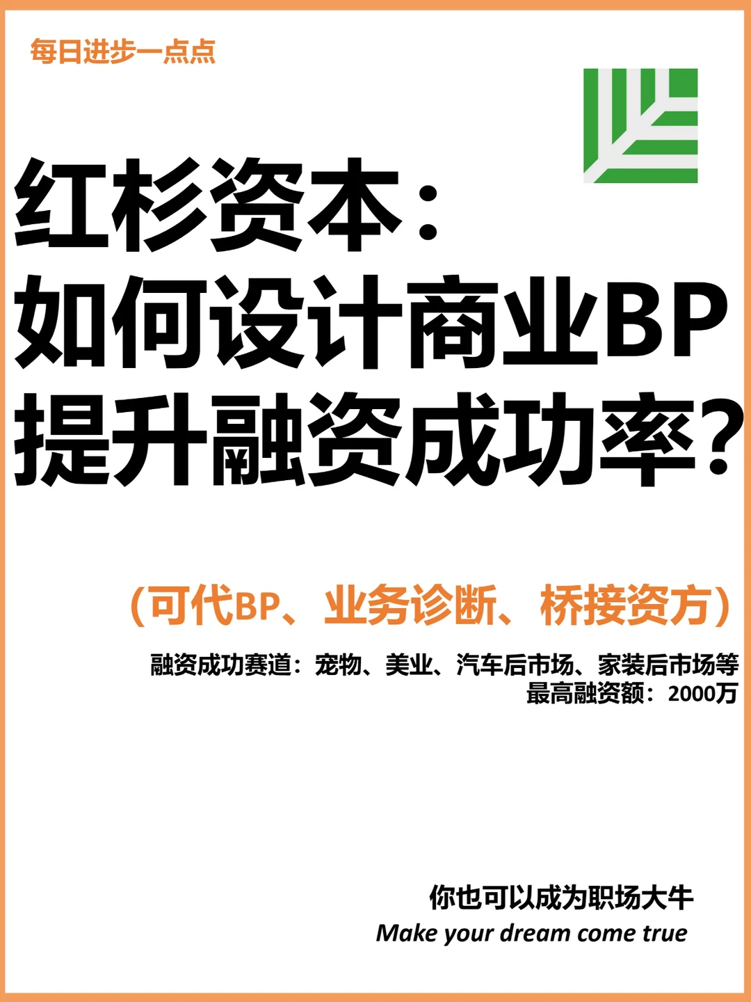红杉资本：如何设计商业BP提升融资成功率？
