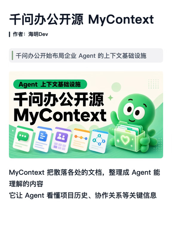 千问办公开源 MyContext！