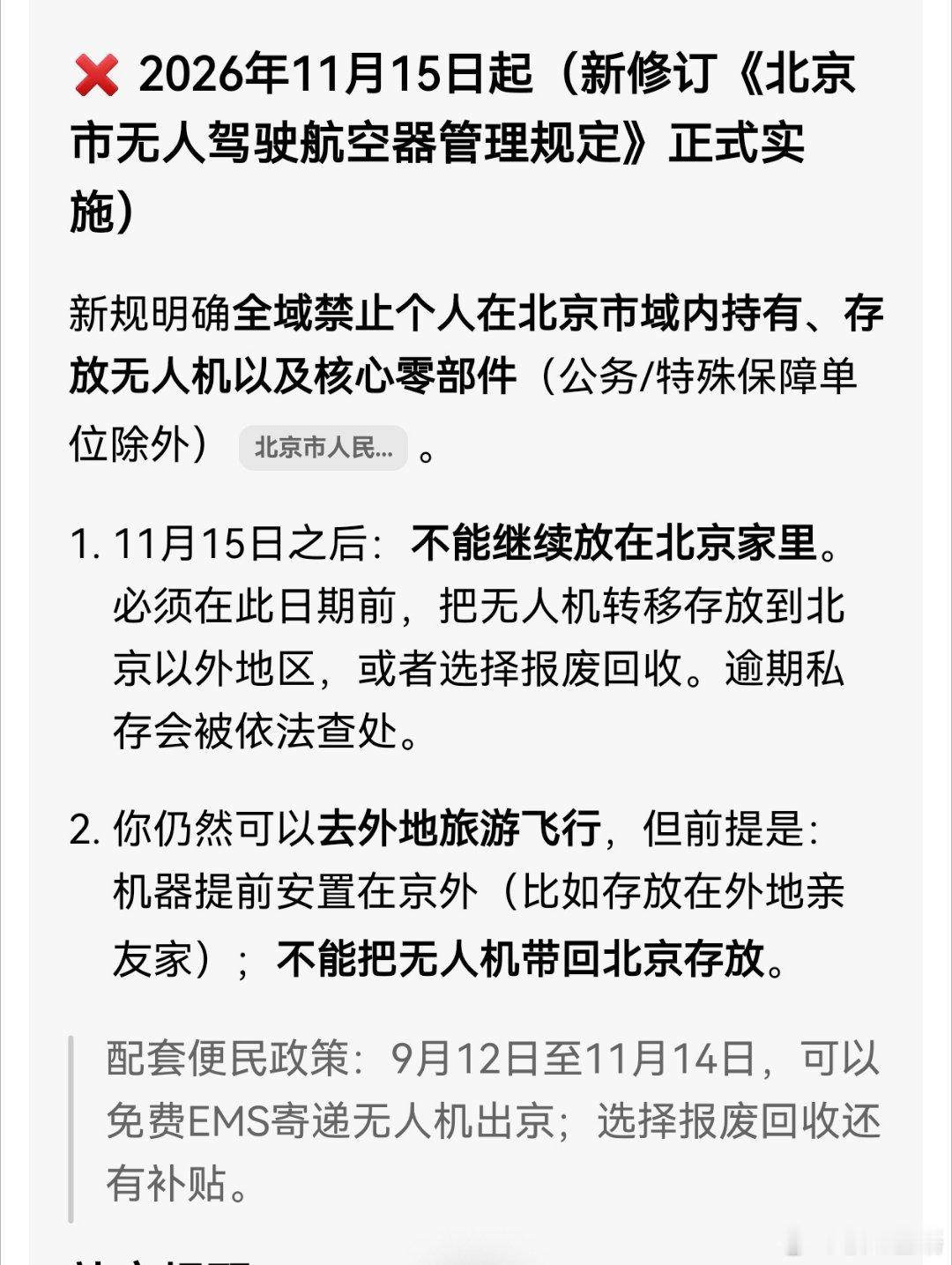 新修订的《北京市无人驾驶航空器管理规定》，2026年11月15日起正式实施。
 新规明确全域禁止个人在北京市域内持有、存放无人机以及核心零部件。
那么，北京的旅游航拍爱好者，到外地旅游时，想航拍风光怎么办？ ​