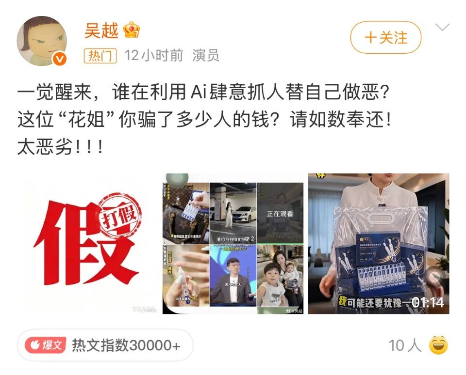 演员吴越10月18日凌晨3点发文怒斥账号“花姐美肤日记”用AI换脸和声音克隆伪造她带货护肤品，质问“你骗了多少人的钱？请如数奉还”，涉事账号已被平台永久封禁。  一、造假手法与碰瓷范围- 技术合成：伪