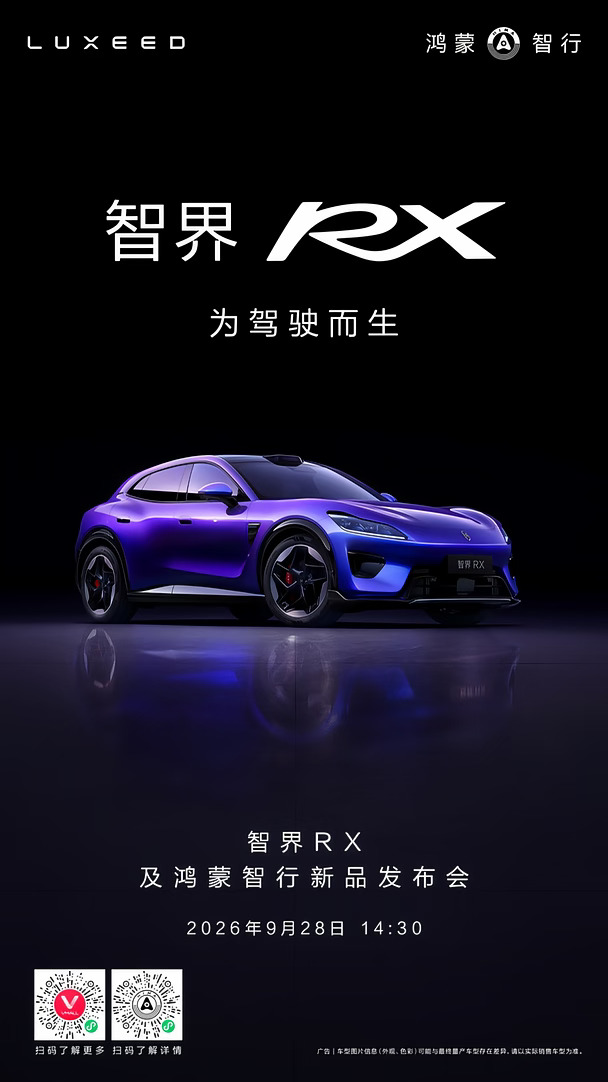 智界RX将在9.28上市