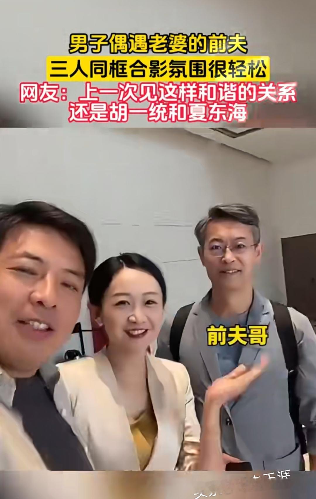 刷到男子偶遇老婆的前夫，三人同框合影氛围还特别轻松，我的第一反应就是网友说的，上一次见这么和谐的关系，还是胡一统和夏东海。

之前还刷到李湘瘦身五十斤之后带女儿走红毯，离婚多年的王岳伦也跟着现身，三个人同框全程没有半分尴尬，王岳伦全程帮女儿拎包，眼神都软乎乎落在孩子身上，俩人早就放下夫妻身份，只当共