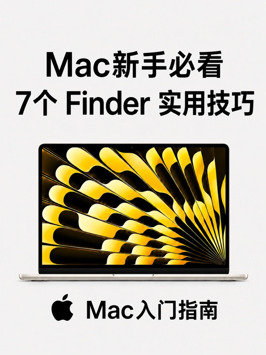 Mac新手必看，Finder实用高效小技巧