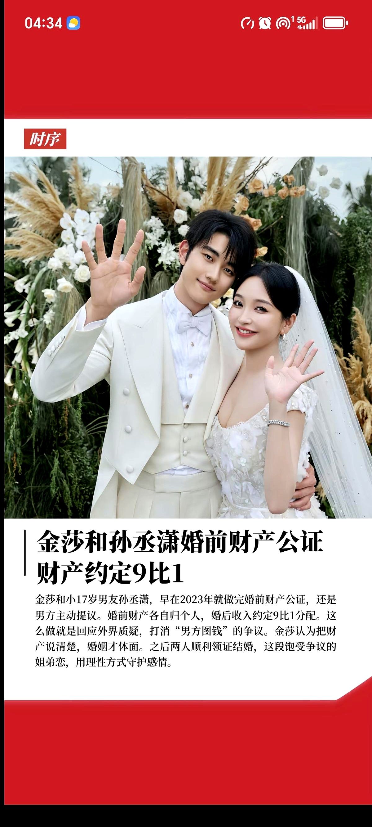 婚后财产9比1分成！男方主动提去做公证，把钱分得明明白白。

金莎和孙丞潇领证了。为了堵住外面说他图钱的嘴，孙丞潇直接把财产分配摆上台面：婚前财产各归各，婚后收入女方拿九成，他拿一成。

两人没藏着掖着，去办了公证，白纸黑字签了字。男方要了尊严，女方要了底线。把账算明白，这婚结得反而透亮。

不对等