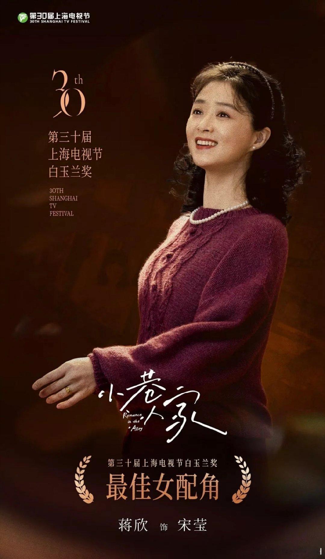 口碑年代剧《小巷人家》在2026年颁奖季横扫三大奖12项提名，最终仅蒋欣凭宋莹一角拿下白玉兰最佳女配，闫妮三度提名视后全部陪跑，成为本届最大意难平。  一、三大奖成绩单：表演类仅一席- 白玉兰奖：7项