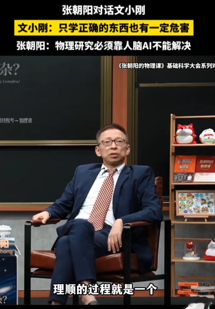 张朝阳称AI是马人类是骑手，科学家称只学正确的东西有一定危害。张朝阳这个“AI是快马、人是骑手”的比喻还真说到点子上了。AI算力再强、算得再快，终究只是工具；真正的新方向、新概念，还得靠人脑来定。文小刚那句“只学正确的东西有危害”也很戳人——只会答题不会提问，再熟练也只是跟着跑，把最值 ​