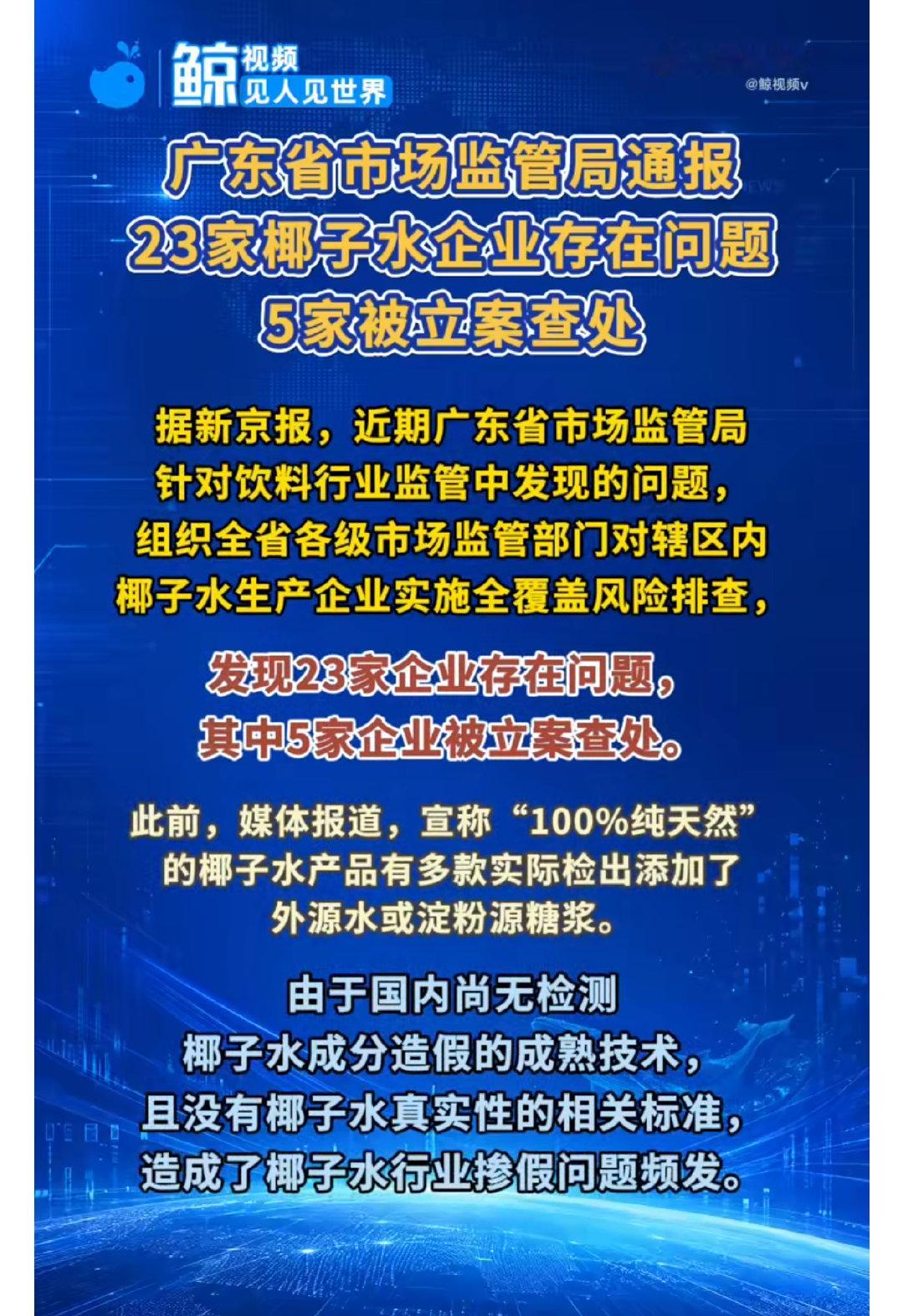 #广东发现23家椰子水企业有问题# 
基本上都是“虚假宣称”，“造假”是在里面加糖加香精。
坏消息是：问题普遍存在。
好消息是：只骗钱，不害人。
再说一次：用糖和香精调配椰子水，高水平配方人员调出来的能比“天然椰子水”好喝。 ​