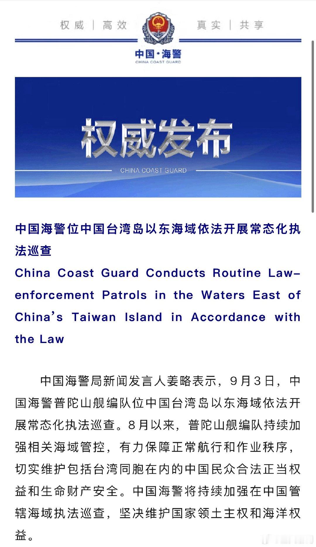中国海警位中国台湾岛以东海域依法开展常态化执法巡查。

起初只是一次执法巡查，后来逐渐实现常态化，这片海域就该我们管起来。[酷] ​