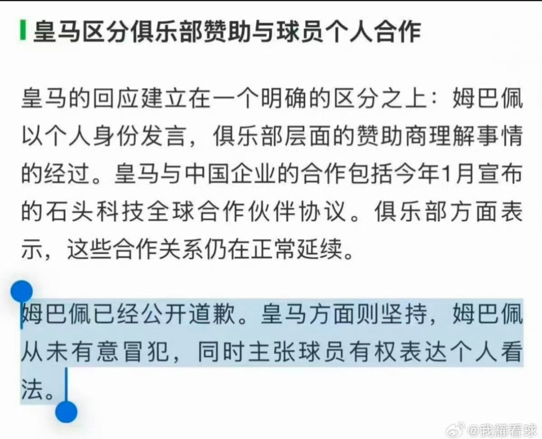 #皇马没道歉还发布了姆巴佩集锦##皇马 赞助商##皇马 球迷# 西甲主席都道歉了，姆巴佩也道了，皇马俱乐部到现在没个正式声明，转头官方账号发百球集锦。不是不知道，是知道了也不打算说。 ​