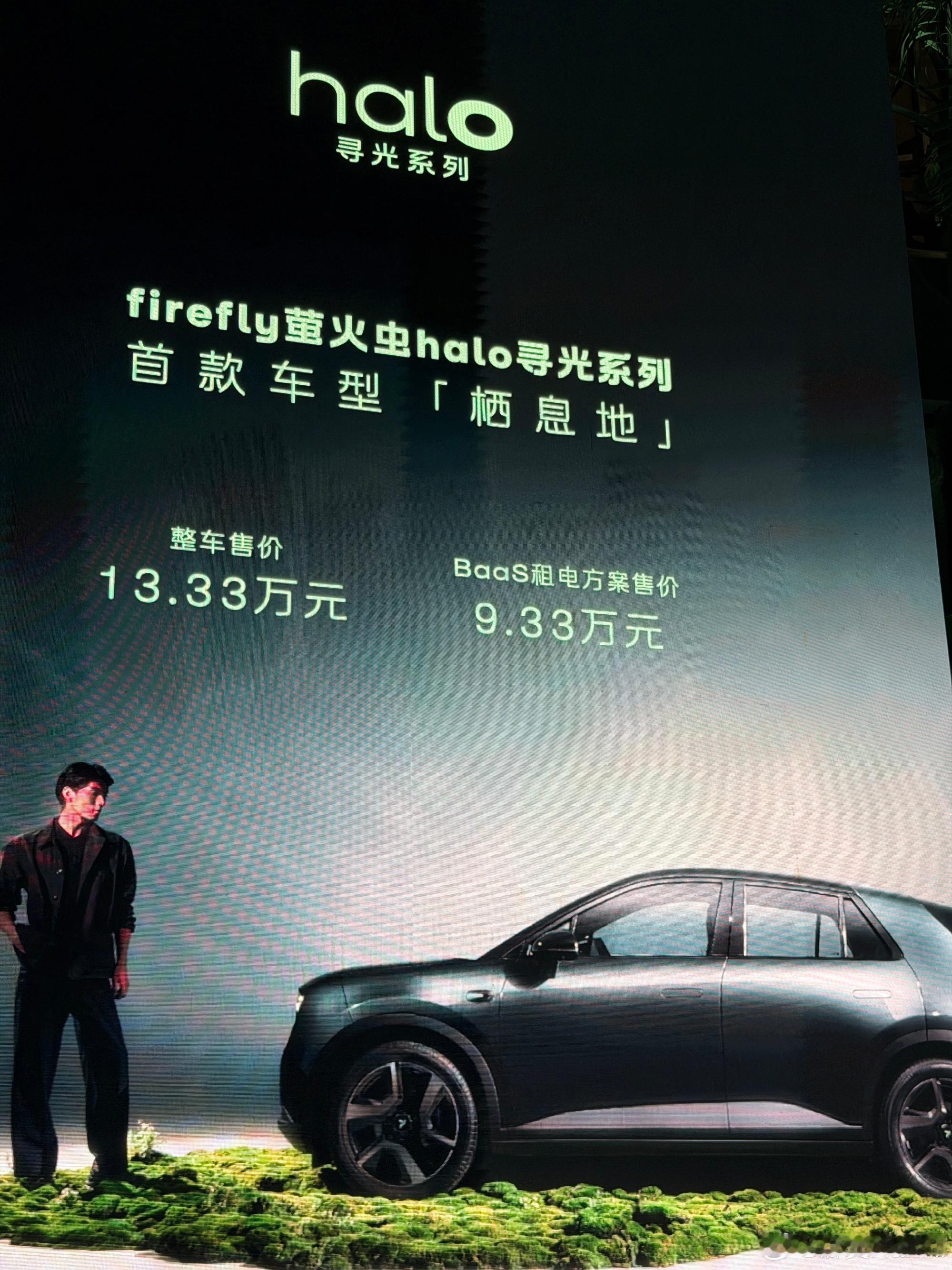 firefly萤火虫halo寻光系列首款车型「栖息地」整车售价13.3...
