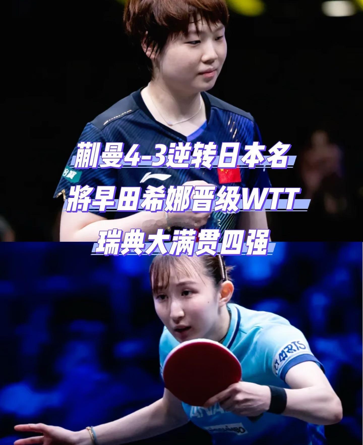 蒯曼4-3逆转日本名将早田希娜 决胜局逆转 2026年8月16日，乒乓...