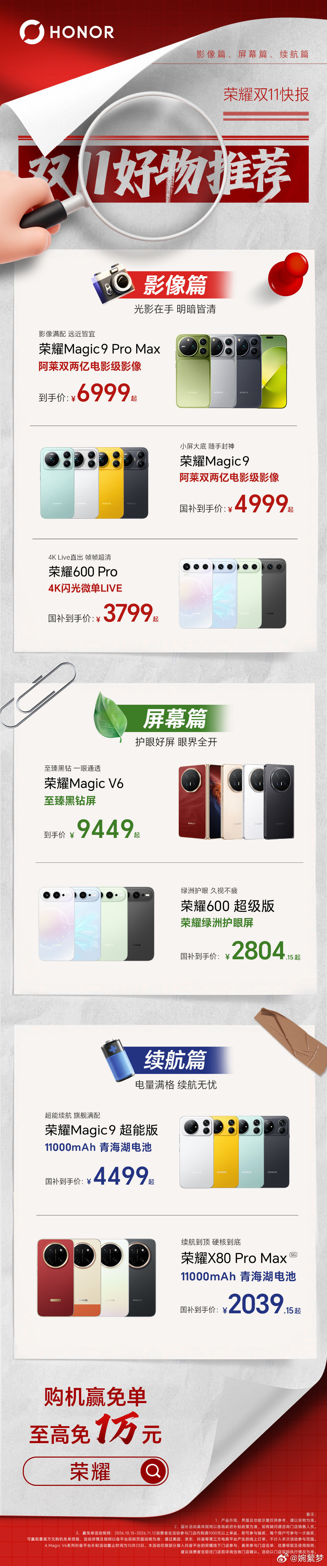 📰 荣耀双11快报：选手机不发愁！
🔋 续航长、📷 影像强、🖥️ 屏幕好——荣耀全都备齐
🎁双11好物已备齐，来荣耀线下门店选购吧！#荣耀##荣耀magic9##荣耀600##荣耀x80promax##肖战# ​