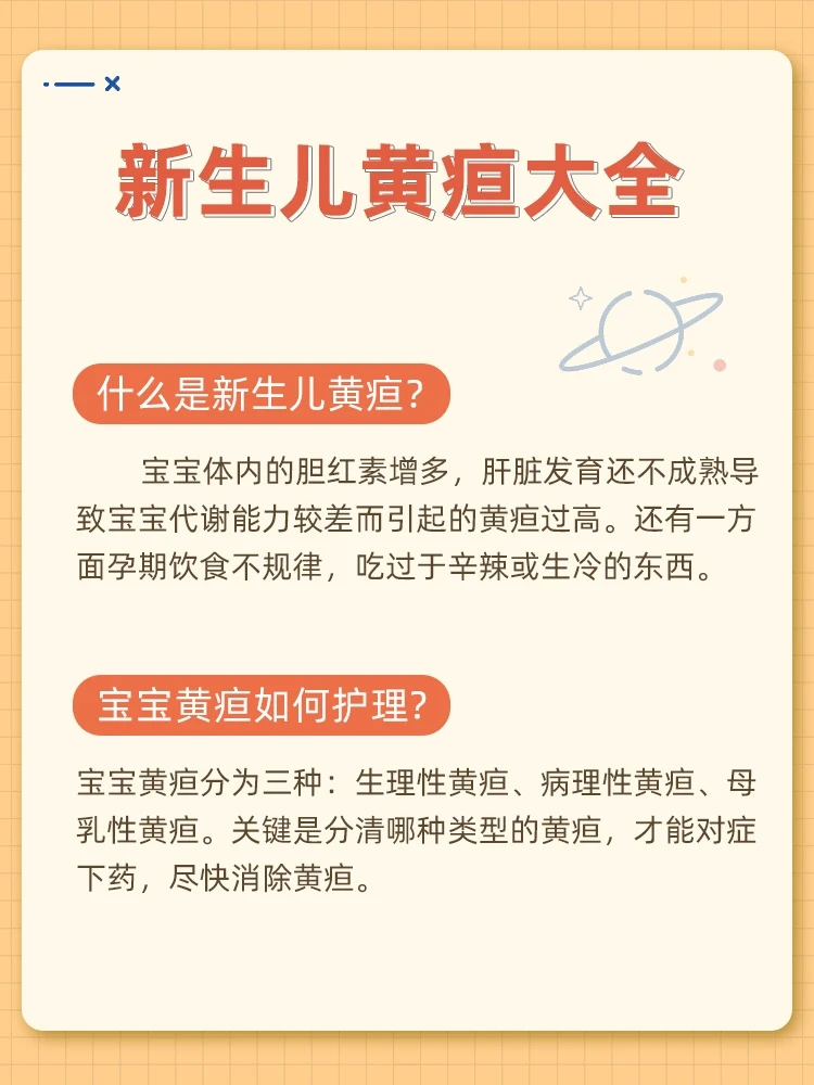 新生儿黄疸科普大全&及护理事项