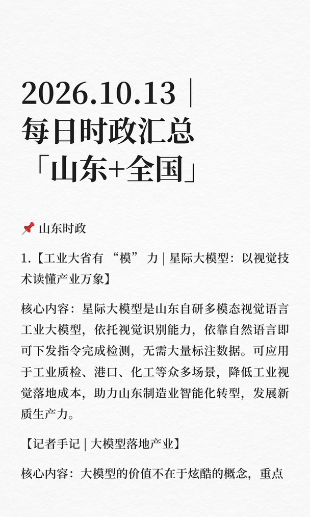 2026.10.13｜每日时政汇总「山东+全国」