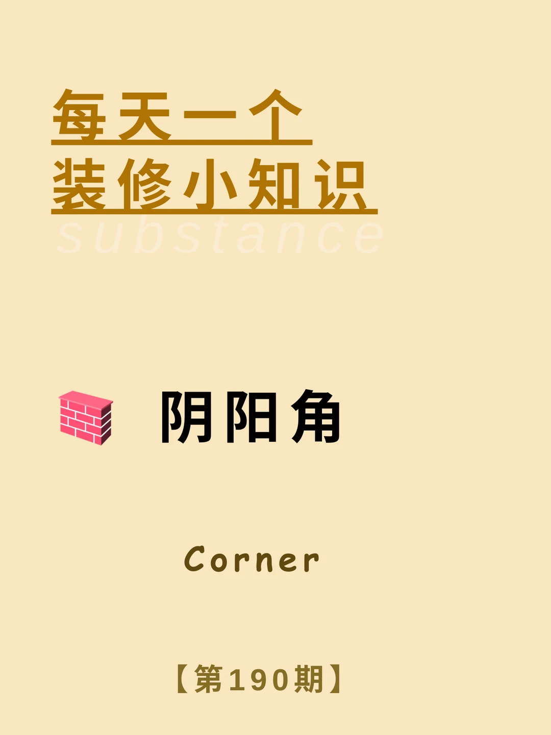 每天一个装修小知识：阴阳角