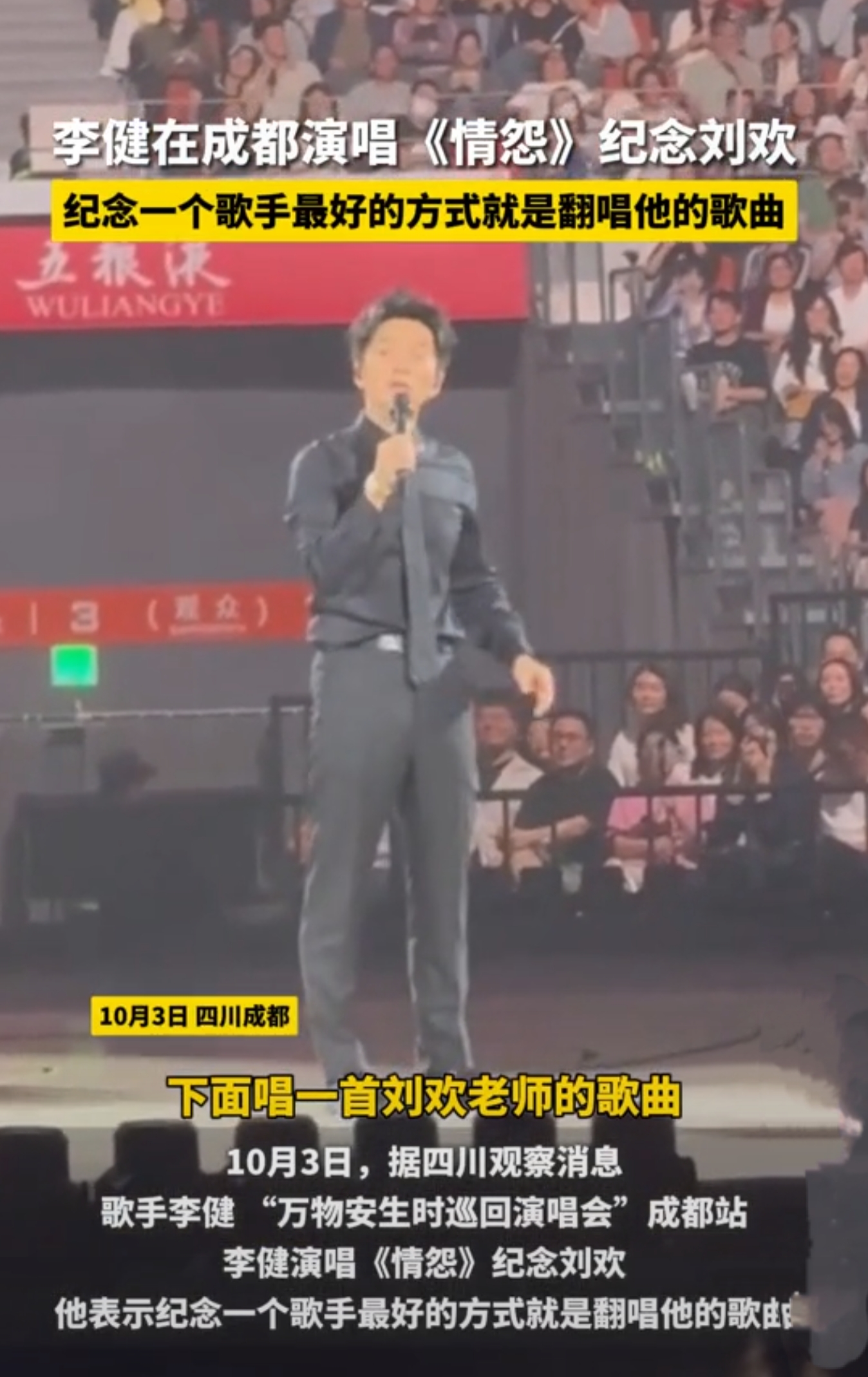 李健昨晚在成都说的话。
给所有同行都上了一课。
怀念一个人，不一定非要写长文、发长帖，而是把前辈的歌完完整整唱一遍，就是最好的方式。
成都站那场演唱会，他唱完风吹麦浪，全场大合唱，气氛正好。之后他唱了刘欢的《情怨》。
唱之前他说了一句，以此怀念我特别尊敬的前辈，歌手怀念歌手最好的方式，就是翻唱他的歌