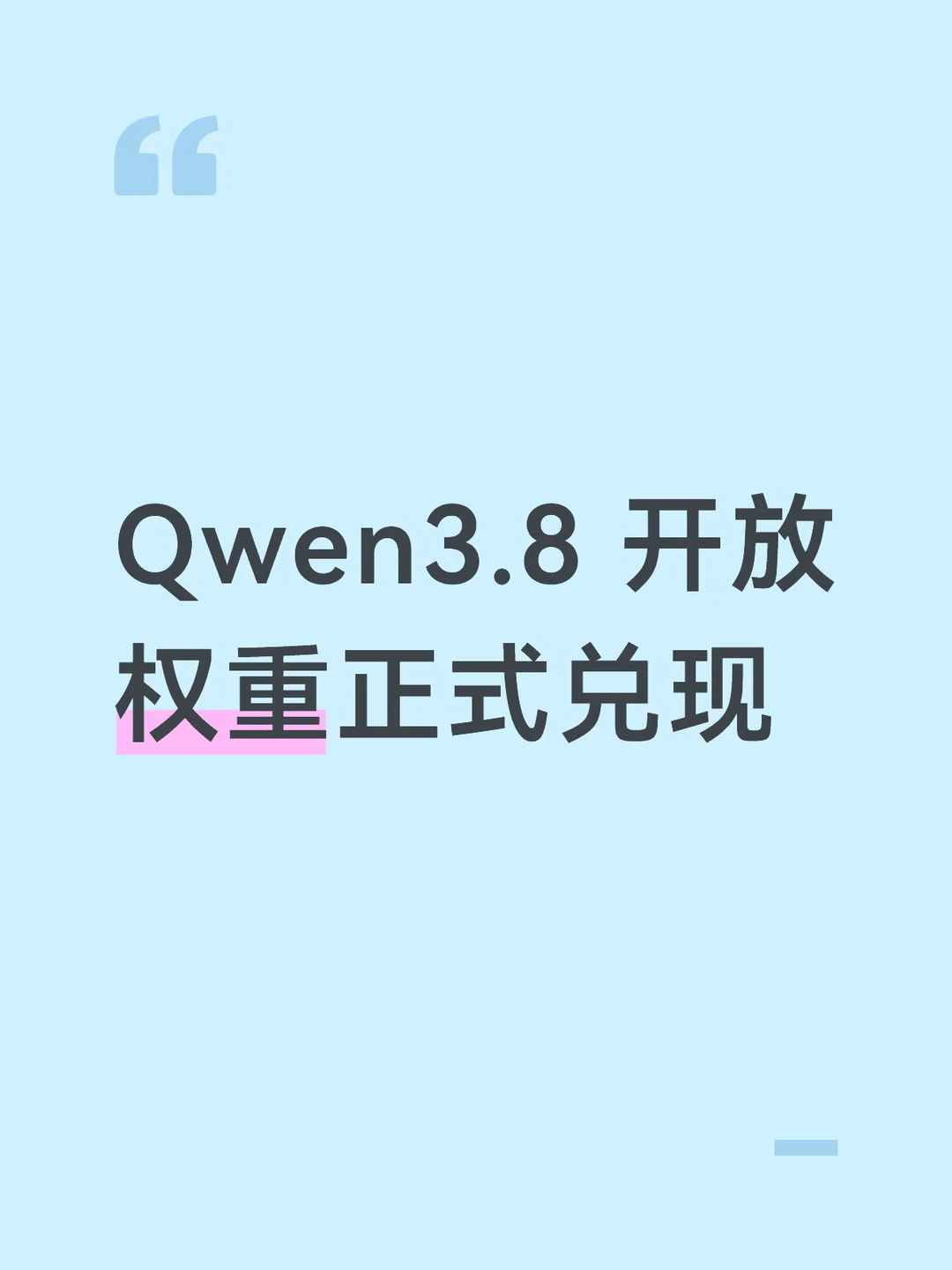 Qwen3.8 开放权重正式兑现
