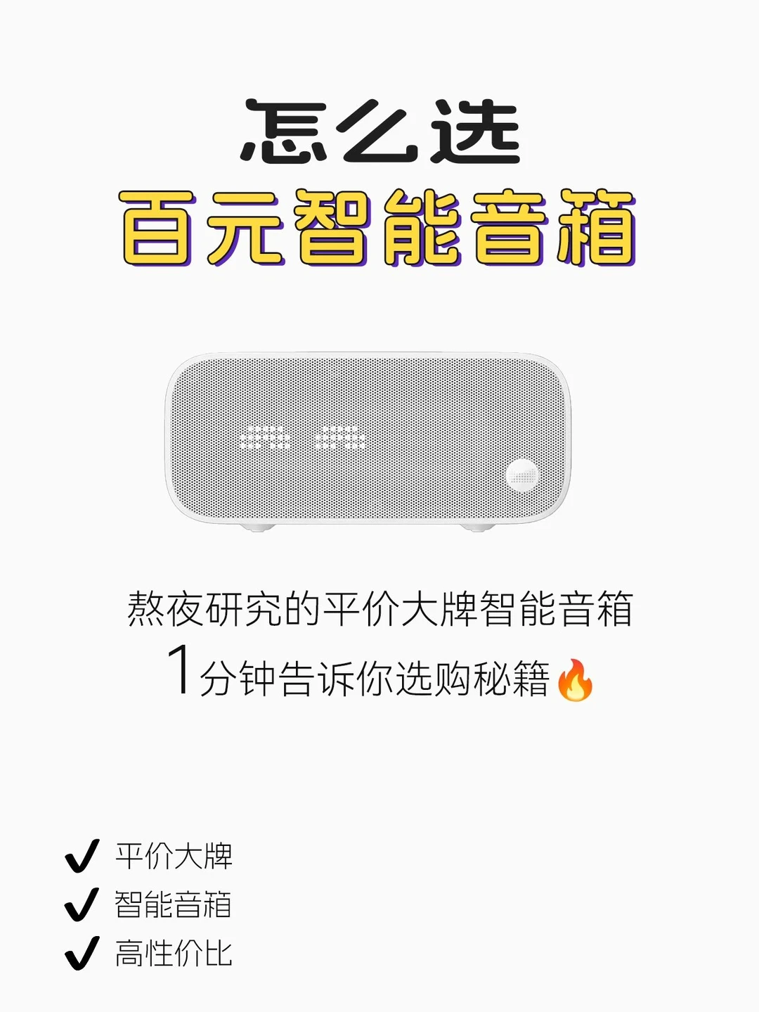 百元智能音箱到底选哪个❓一篇告诉你答案