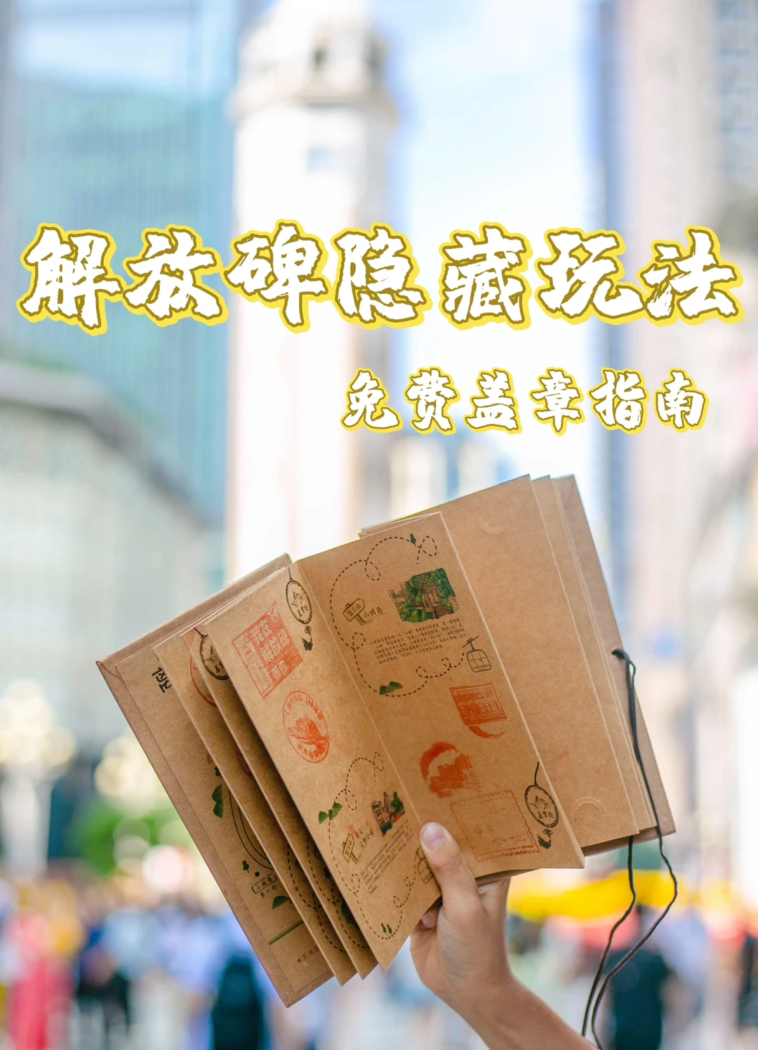 都到解放碑了，【免费隐形玩法】别错过哟❗️