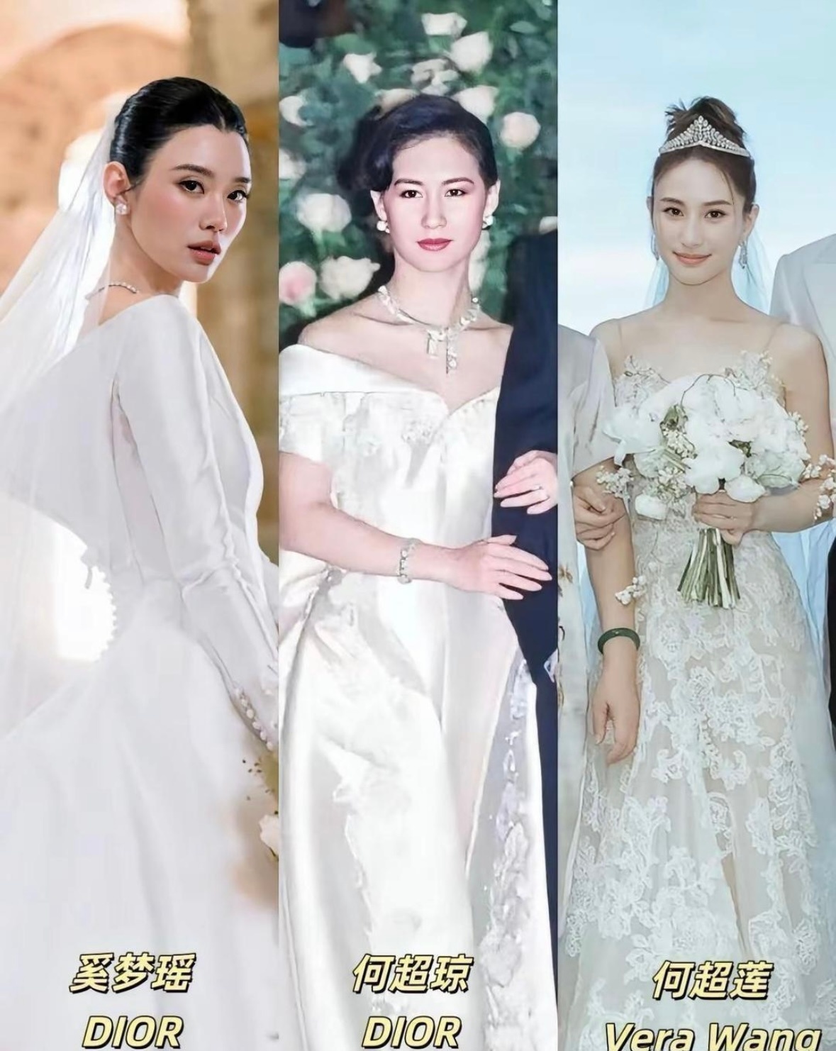 赌王家三位千金婚礼婚纱对比：
何超琼：91年Dior缎面高定，60万港币，耗时8个月，圆领长袖暗纹刺绣，大裙摆搭配钻冠珍珠，豪门气场十足。
奚梦瑶：Dior手工高定，珍稀野蚕丝，耗时半年，600多小时缝制，露背蝴蝶结设计，百万价位，简约高级。
何超莲：Vera Wang蕾丝款，全身镂空，配皇冠，几十万定制， ​