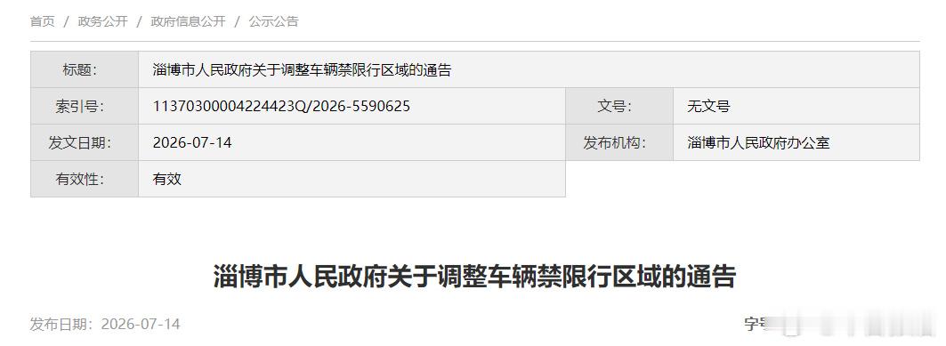 【7月20日起！张店这些区域禁行！】7月14日，淄博市人民政府办公室发...