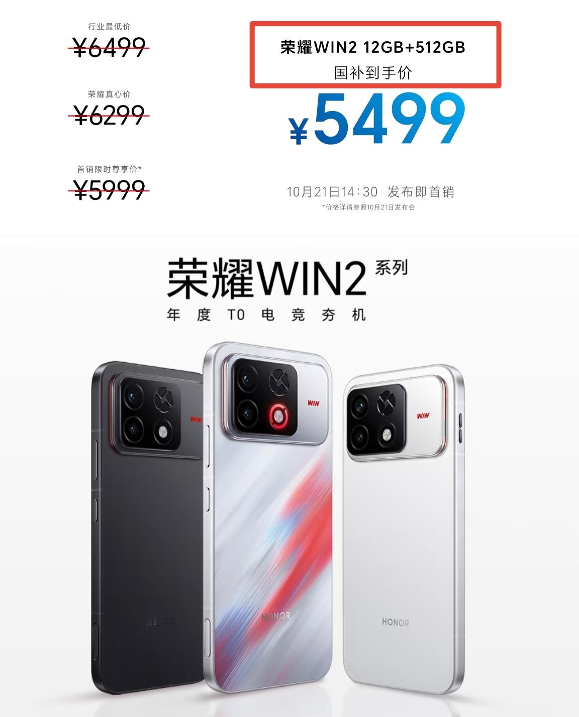 5499元！荣耀WIN2不开发布会，直接公布12+512G定价

荣耀只会搞突然袭击的，直接就给出512G的定价，其他内存价格放到21号发布会上公布

第六代骁龙8卖这个价格贵吗？还有万级电池，还有2K高刷电竞屏，作为一款主打游戏竞技的手机，同级别手机里面，荣耀WIN2是不是最便宜的？[思考][思考