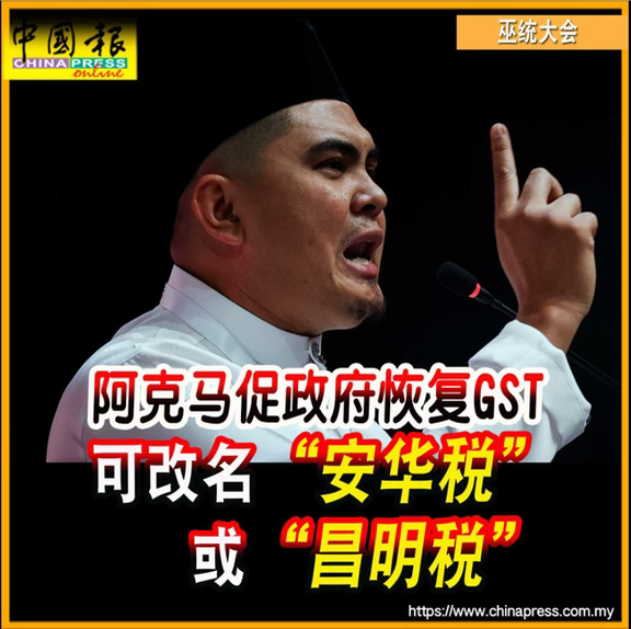 GST比SST好 也建议国阵掌权后落实
