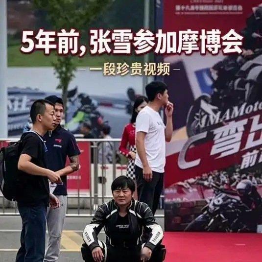 《5年前，张雪参加重庆摩博会的一段视频曝光！》播放量：2.1万
点赞量：820 ​