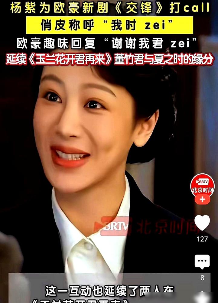杨紫发了个“我君zei”，欧豪回了个“我时zei”，全网直接炸锅，以为官宣了。
其实这俩称呼，是他们新剧《玉兰花开君再来》里的暗号。一个演董竹君，一个演夏之时，3.5亿的民国传奇大剧，刚杀青不久。
说白了，就是用一句十年前的老剧梗，先撩拨你的八卦欲，再把你拽进新戏坑。不花一分钱，热搜和新剧预告全