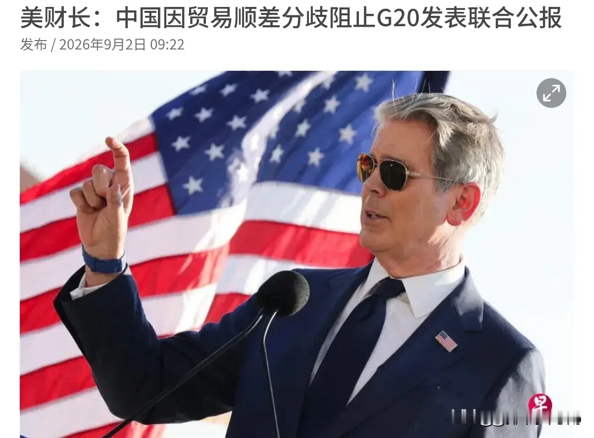 美国施压，欧洲跟进，但这个字中国没有签！9月2日，根据联合早报报道，美国财政部长贝森特表示，中国“阻止”二十国集团（G20）在本周财长和央行行长会议后发表联合公报，原因是各方在中国巨额贸易顺差问题上存在分歧。中华人民共和国拥有全球最大且不可持续的经常账户顺差，也是持反对意见的一方。

贝森特声称，“