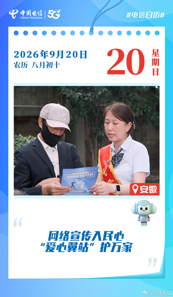 #电信日历# 在#2026年国家网络安全宣传周#期间，中国电信池州分公司“爱心翼站”的工作人员向社区居民科普个人信息泄露、养老诈骗等常见骗局，切实增强他们的风险防范意识与自我防护能力。#防范通讯信息诈骗# ​