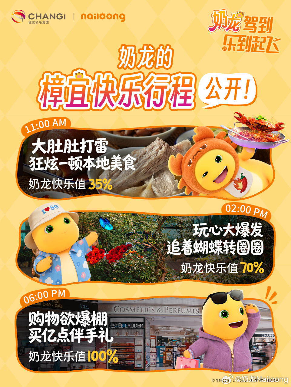 大公开📝奶龙的樟宜机场“私龙行程”！🎵找呀找呀～找快乐～奶龙在找快乐～奶龙驾到乐到起飞 为达【使命一：线下寻找快乐】奶龙在新加坡樟宜机场 快乐逛吃了一天！肚肚吃得饱饱的，心情玩得美美的🥳快来看看👀寻觅樟宜快乐的1天，本龙都去干了些什么吧～💬 樟宜机场乐到起飞