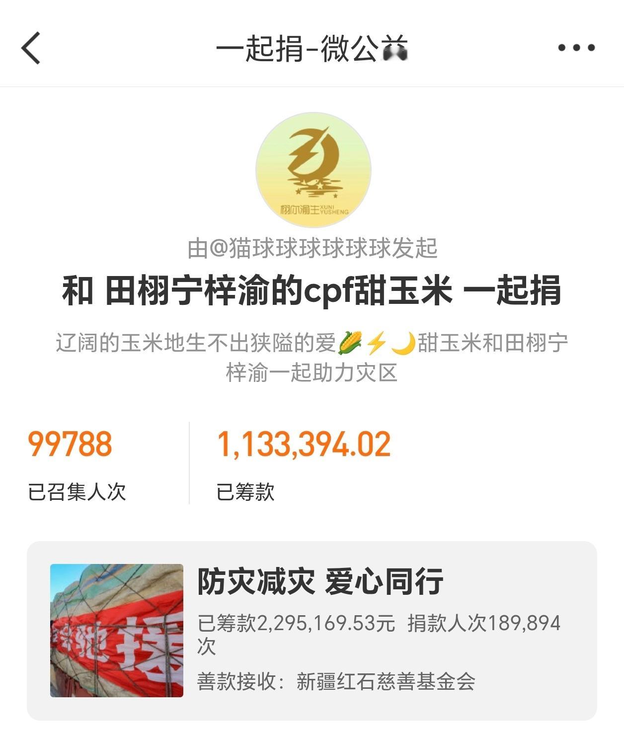 #甜玉米公益一周年# 🌽#栩你渝生爱心公益#
追光的人 终会相逢
栩你渝生爱心公益一周年

2025年9月11日 甜玉米因为对田栩宁梓渝的爱
悄悄把一份善意种在了路上
那时谁也没想到 这颗种子会变成一棵参天大树

截至2026年9月10日 甜玉米线上公益项目超过70个 爱心捐款1600余万元（截止2026.9.10） 365个 ​