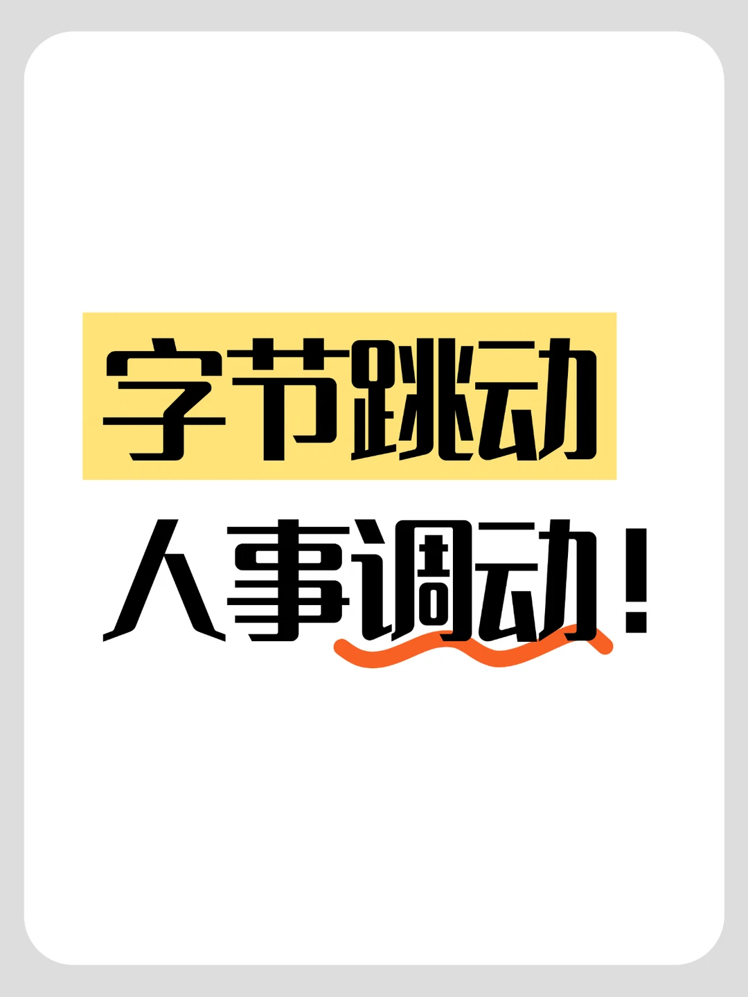 字节跳动人事调整！