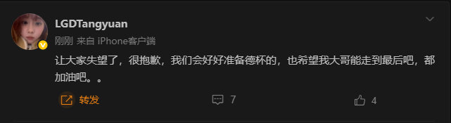 圆神尽力了说实话！

LGD按照这个底子补强就完事了！

明年LGD和WE不能小看！

#Crisp回应输给IG# #IG教练复仇AL# #iG晋级LPL败决# ​​​​