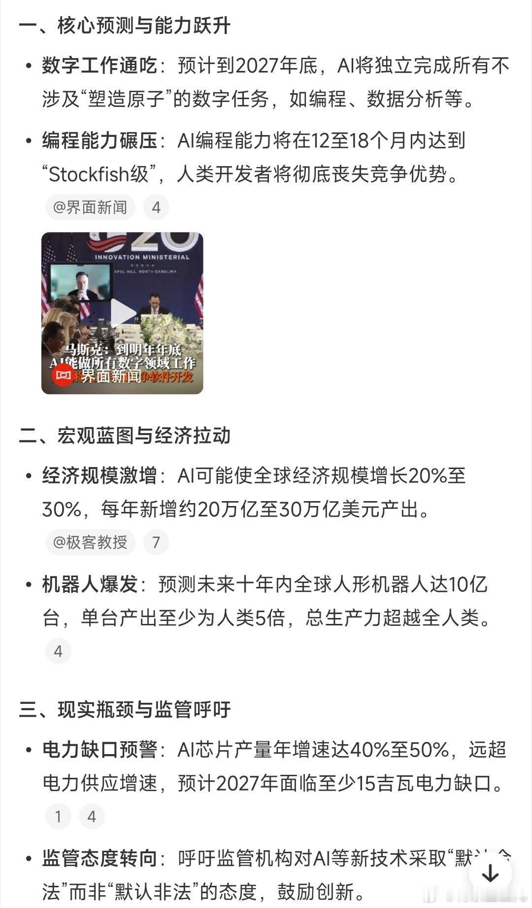 马斯克在G20放了个狠话，到2027年底，坐在电脑前能干的活儿，AI全能干，人类连软件开发都卷不过。

这话一出来，程序员圈先炸了。但你回头看看他过去几年，FSD要完全自动驾驶，Robotaxi要铺满大街，火星飞船要载人，年年说年底，年年跳票，这届最会立flag的人。

喊得最凶的，往往最需要这个故事。AI真 ​