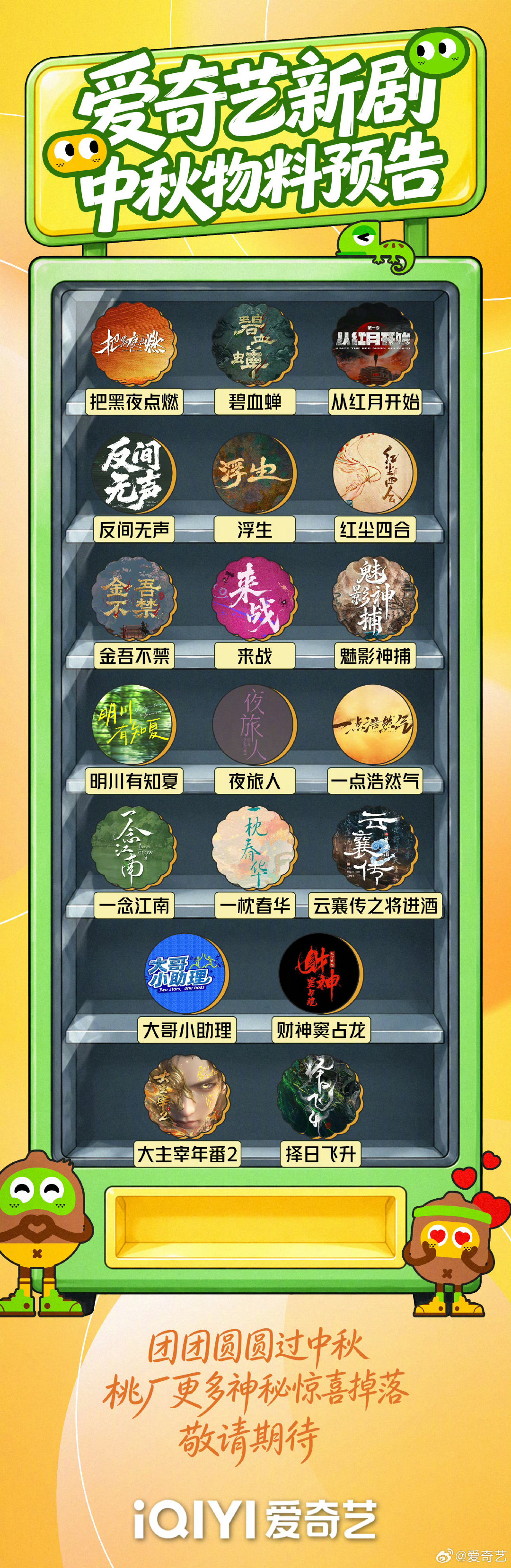 #爱奇艺剧综中秋物料预告#太期待桃厂中秋惊喜！一众剧综全新物料明日上线，有花絮有彩蛋，过节宅家，就靠这些内容打发闲暇时光。 ​