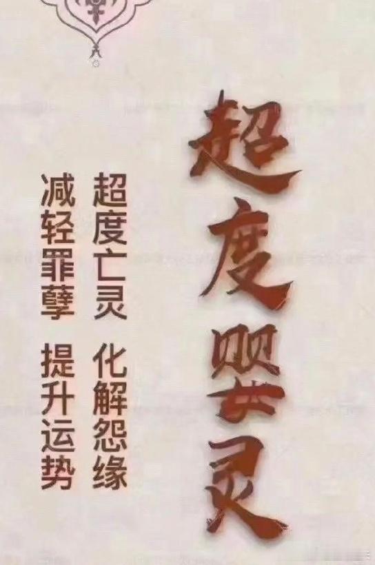 婴灵，是未能安然离世的婴孩魂魄，因堕胎、流产或早夭而形成，属于一种特殊的冤魂。由于未能得到正式的超度，他们无法进入六道轮回，只能长久徘徊在阴阳交界之处，怨气随时间日益深重。这样的存在，不仅自身无法解脱，也会对在世亲人造成多方面的负面影响。事业受阻、健康下滑、生活不顺、财运低迷……许多看似无由的困境，背后可能正是婴灵怨气所牵。若你曾有过堕胎或类似经历，请务必意识到：为这个未能降世的孩子进行超度，不仅是对他们的救赎，更是对自己与家人运势的负责。超度，是为婴灵打开轮回之门的唯一途径。一场庄严的法事，能化解他们心中的怨恨，助其早日往生，也让你从无形的牵绊中解脱出来。唯有完成这一仪式，才能化解潜在的厄运，重建生活的安宁与顺遂。