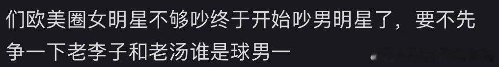 看到这个突然想到
都别争了！！！
其实世男一甚至世一人是我们梅西呀！！！ ​