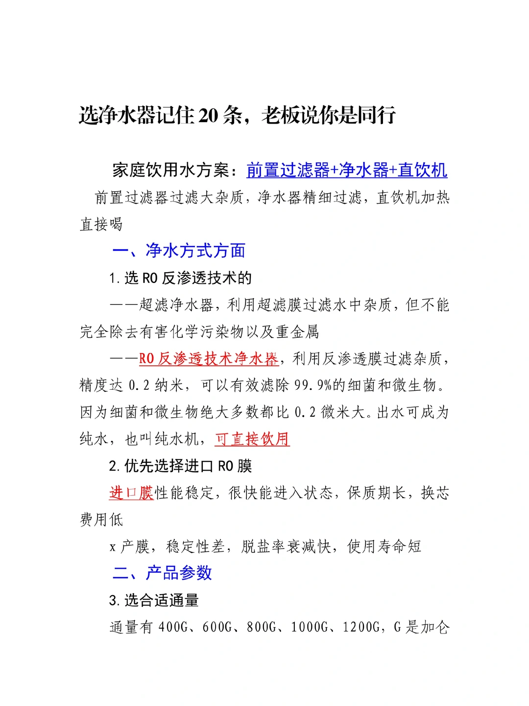 选净水器记住20条，老板说你是同行🥰