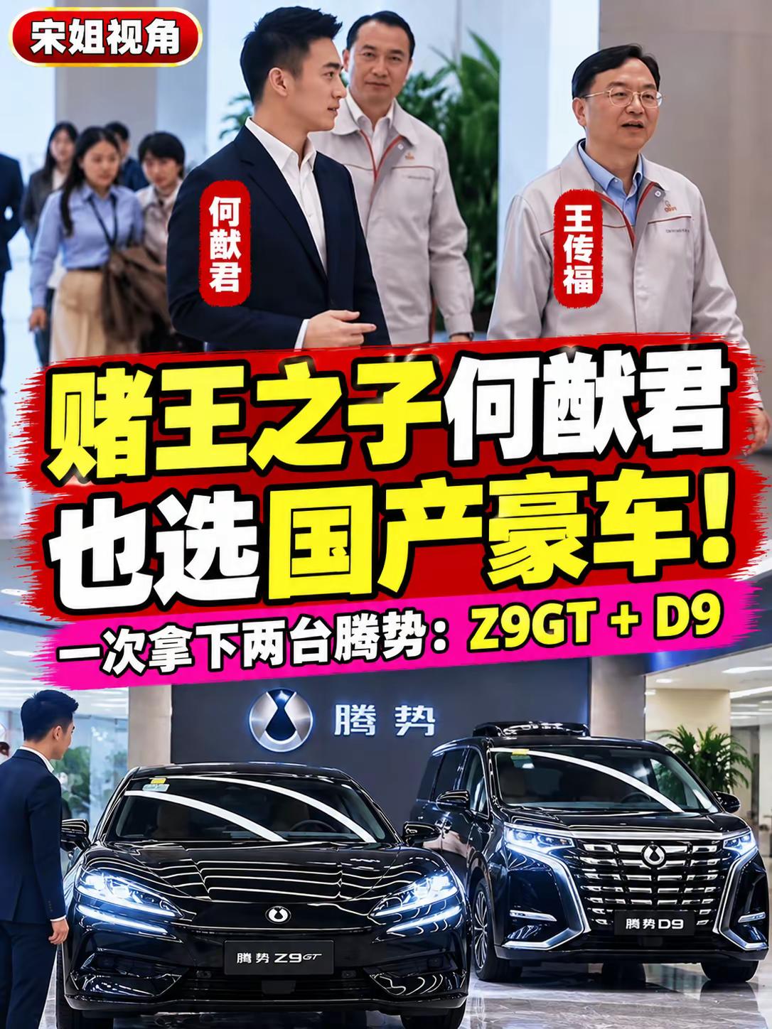 赌王之子何猷君也选国产豪车！赌王何鸿燊之子何猷君现身比亚迪深圳总部，王传福亲自接待！据相关消息，何猷君一次选择了两款腾势豪车：Z9GT和D9。这两款车一款主打豪华科技，一款主打高端商务，展现了国产新能源汽车的不同魅力。从过去追捧进口豪车，到如今国产高端品牌越来越受关注，中国汽车工业的进步确实令人感慨