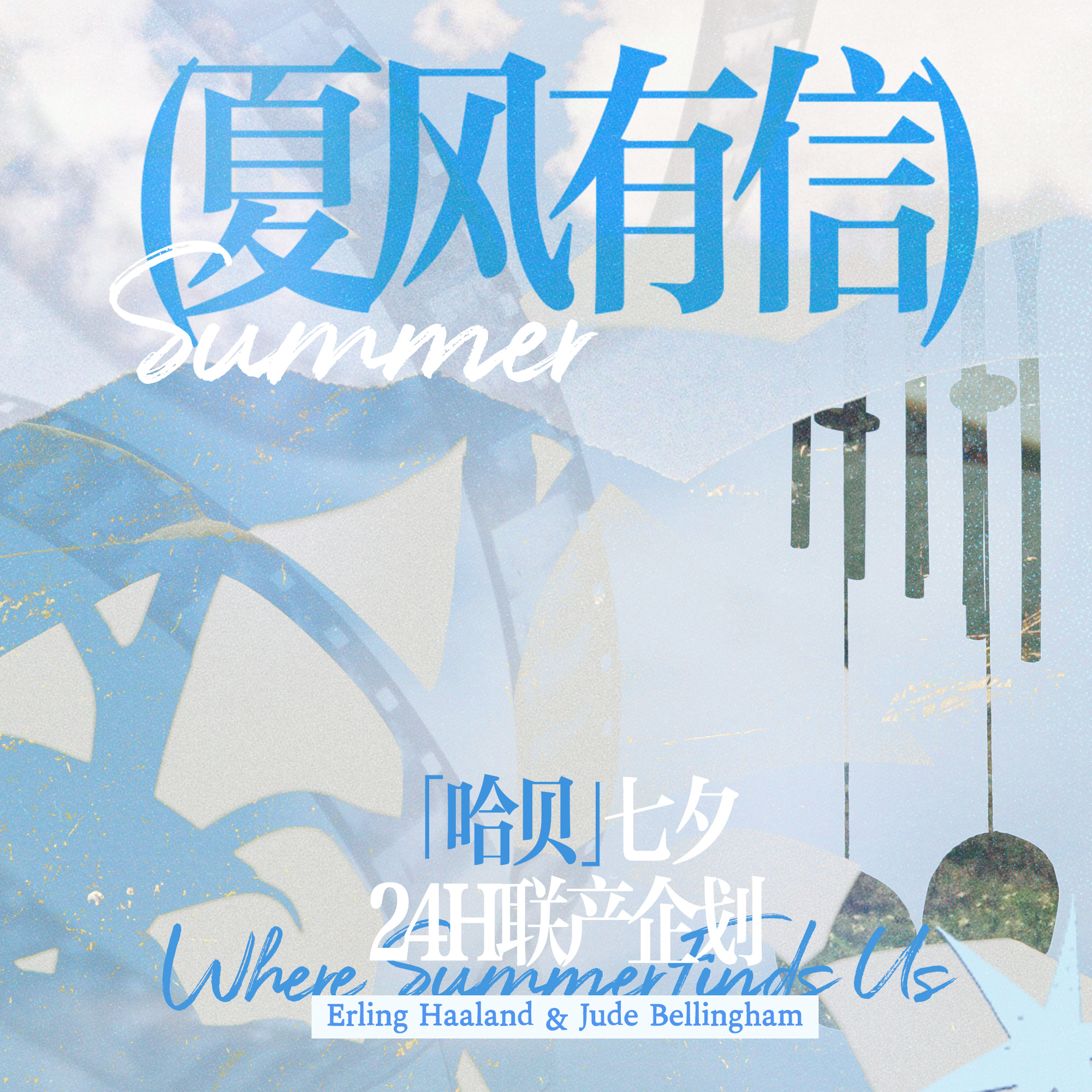 #哈贝[超话]#  🎐#哈贝# 💌#夏风有信·哈贝七夕24h联产企划# 
“夏天的风我永远记得，
清清楚楚地说你爱我”💕

抱歉来晚了，终于把汇总帖整理出来了[捂嘴哭]「夏风有信·哈贝七夕24h联产企划」顺利落幕～感谢所有参企老师的作品，也感谢所有哈贝姐的支持❤️‍🔥不管是今年世界杯刚刚认识再入坑 ​