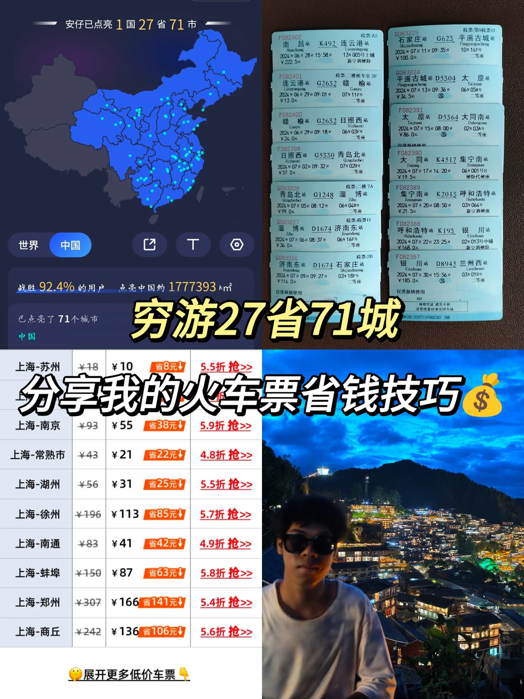 穷游27省71城🚞分享我的火车票省钱技巧